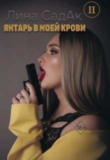 Янтарь в моей крови 2 (Лина СадАк)