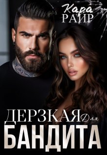 Дерзкая для Бандита 2 (Кара Райр)