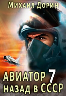 Авиатор 7 (Михаил Дорин)