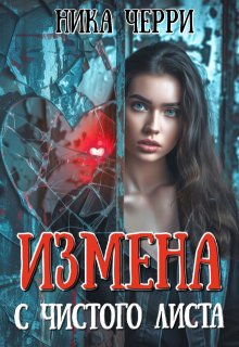 Измена. С чистого листа (Ника Черри)