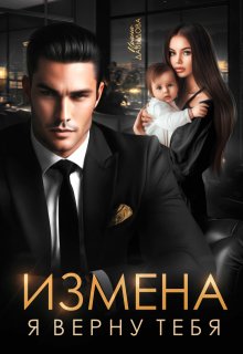 Измена. Я верну тебя (Ирина Давыдова)