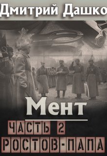 Мент. Ростов-папа часть 2 (Дмитрий Дашко)