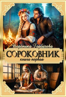 Сороковник. Книга 1 (Вероника Горбачева)