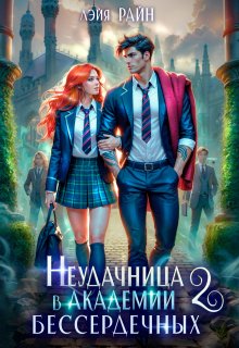 Неудачница в Академии Бессердечных 2 (Лэйя Райн)