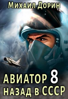 Авиатор 8 (Михаил Дорин)