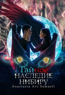 Тайное наследие Нибиру (Anastasia Avi Samaeli)