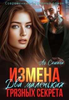 Измена. Два маленьких грязных секрета (Ая Сашина)