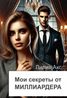 Мои секреты от миллиардера (Лилия Акс)