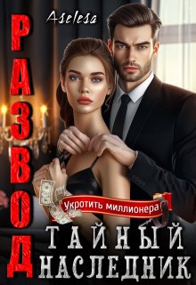 Развод. Тайный наследник (Аселина Арсеньева (Aselesa))