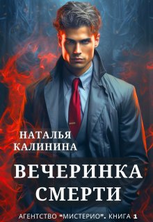 Вечеринка смерти (Калинина Наталья)