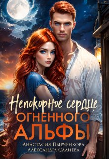 Непокорное сердце огненного альфы (Салиева Александра)