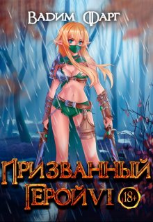 Призванный Герой 6 18+ (Вадим Фарг)