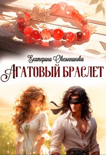 Агатовый браслет (Екатерина Овсянникова)