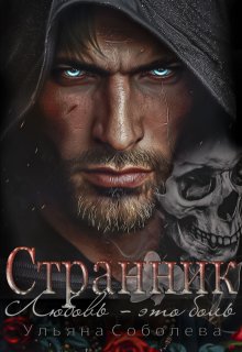 Странник (Ульяна Соболева)