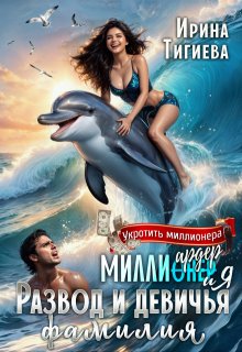 Миллиардер и я. Развод и девичья фамилия (Ирина Тигиева)