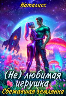 ( Не ) любимая игрушка.  Сбежавшая землянка (Наталисс)