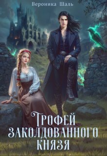 Трофей заколдованного князя (Вероника Шаль)