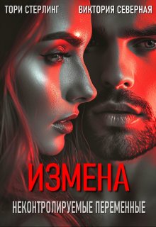 Измена. Неконтролируемые переменные (Северная Виктория)