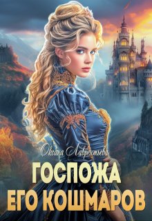 Госпожа его кошмаров (Оксана Лаврентьева)