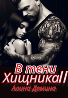 В тени хищника. Книга вторая (Алина Демина)