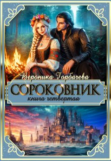 Сороковник. Книга 4 (Вероника Горбачева)