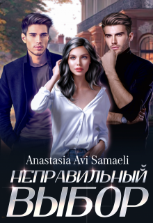 Неправильный выбор. (Anastasia Avi Samaeli)