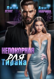 Непокорная для тирана (Лили Лэнг)