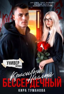 Красивый. Наглый. Бессердечный (Кира Туманова)