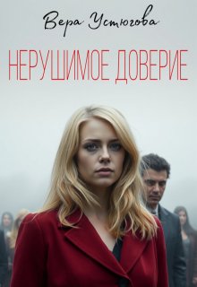 Нерушимое доверие (Вера Устюгова)