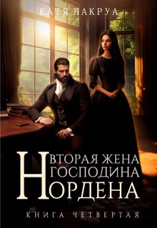 Вторая жена господина Нордена. Книга 4 (Катя Лакруа)