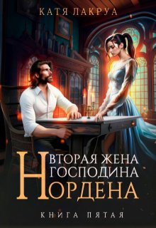 Вторая жена господина Нордена. Книга 5 (Катя Лакруа)