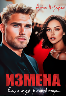 Измена. Если муж кинозвезда (Алёна Невская)