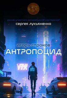 Антропоцид (Игорь Строков)