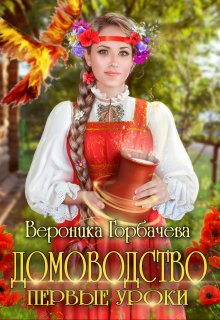 Домоводство. Первые уроки (Вероника Горбачева)