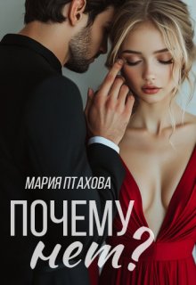 Почему нет? (Мария Птахова)