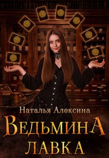 Ведьмина лавка (Наталья Алексина)