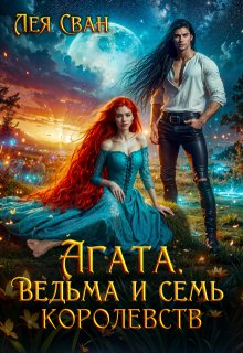 Агата. Ведьма и семь королевств (Лея Сван)