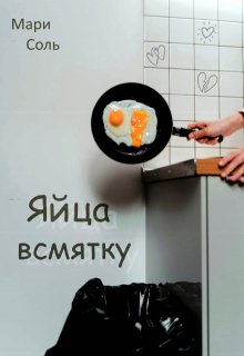 Яйца всмятку (Мари Соль)