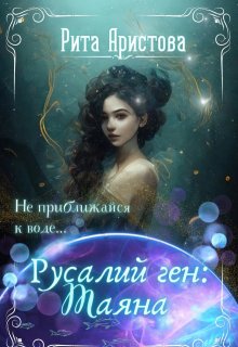 Русалий ген: Таяна (Рита Аристова)