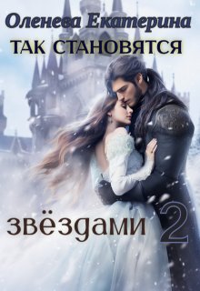 Так становятся звёздами — 2 (Екатерина Оленева)