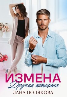 Измена. Другая женщина (Лана Полякова)