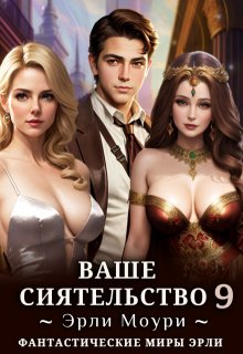 Ваше Сиятельство 9 (+иллюстрации) (Эрли Моури)