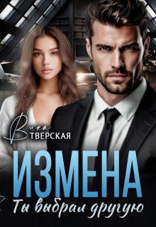 Измена. Ты выбрал другую (Вика Тверская)