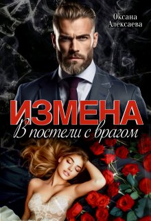 Измена. В постели с врагом (Оксана Алексаева)