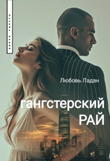 Гангстерский Рай (Любовь Ладан)