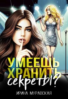 Умеешь хранить секреты? (Ирина Муравская)