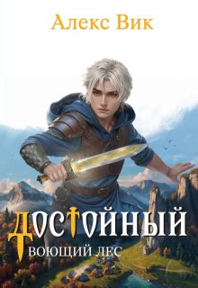 Достойный 2. Воющий лес (Алекс Вик)