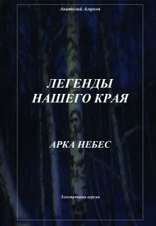 Арка небес (Анатолий)