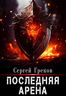 Последняя Арена (Сергей Греков (Михаил))