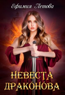 Невеста драконова (Ефимия Летова)